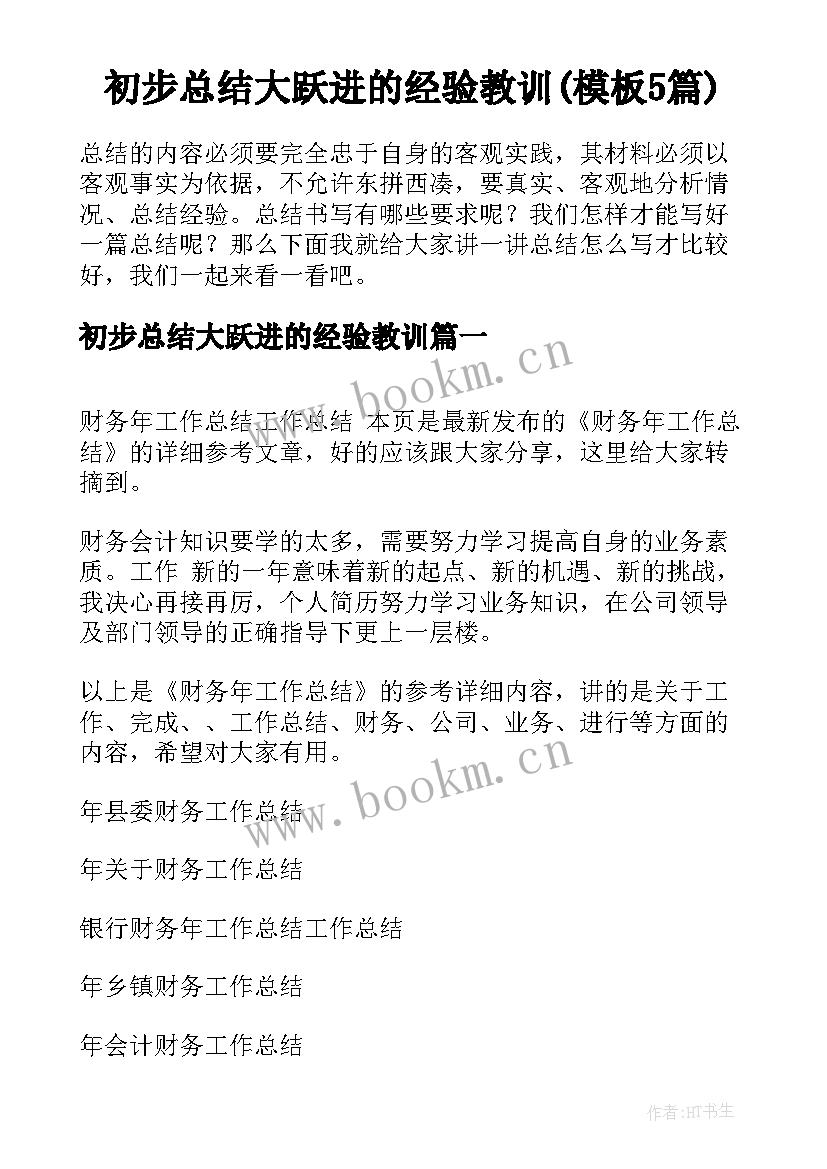 初步总结大跃进的经验教训(模板5篇)