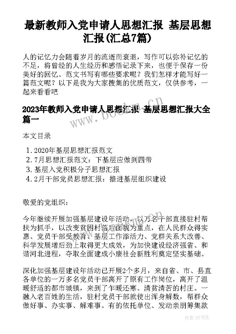 最新教师入党申请人思想汇报 基层思想汇报(汇总7篇)