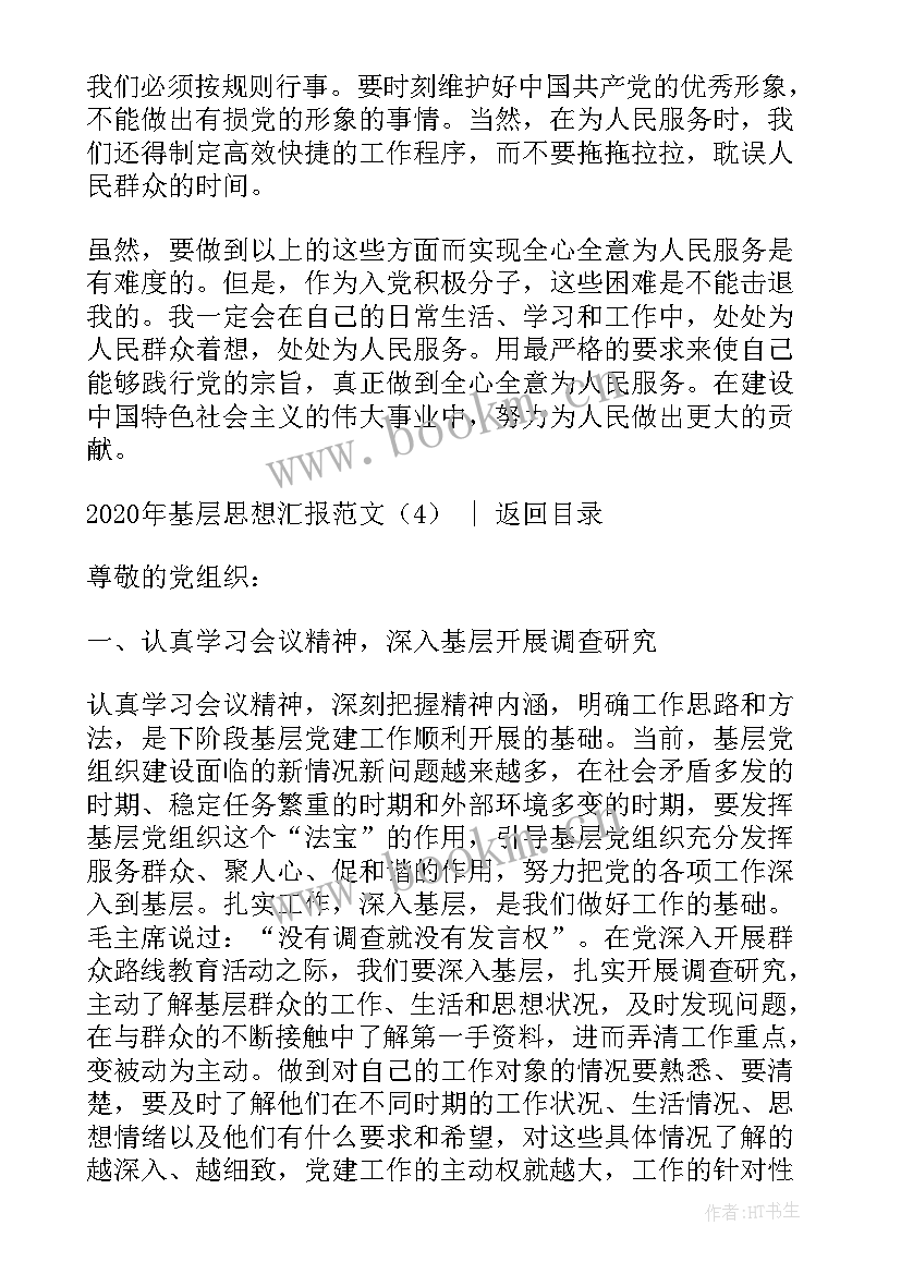 最新教师入党申请人思想汇报 基层思想汇报(汇总7篇)