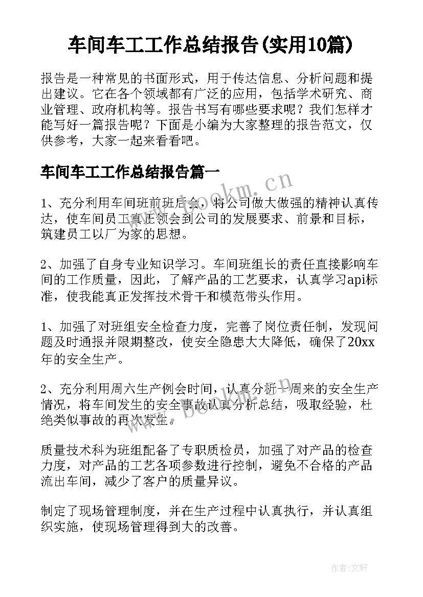 车间车工工作总结报告(实用10篇)