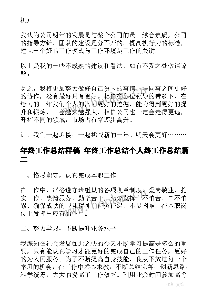 年终工作总结样稿 年终工作总结个人终工作总结(精选5篇)