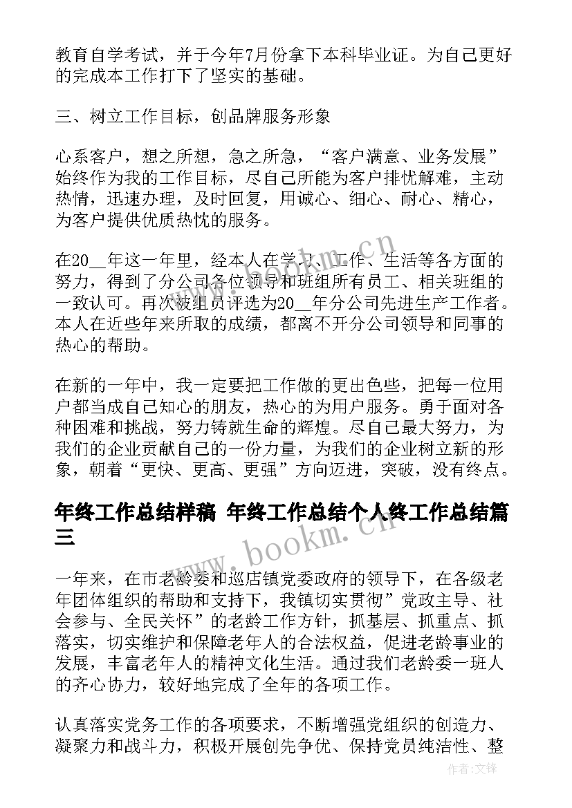 年终工作总结样稿 年终工作总结个人终工作总结(精选5篇)