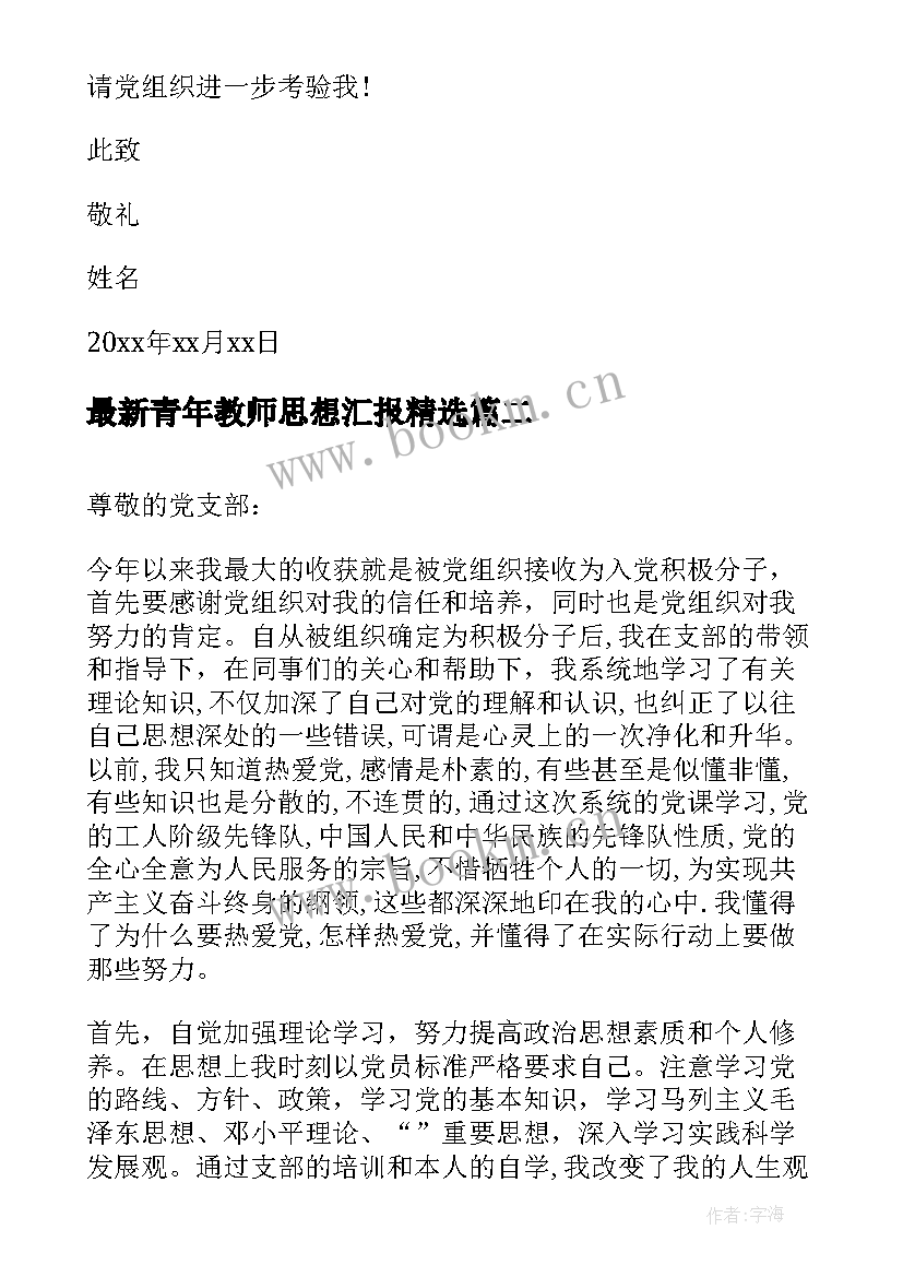 青年教师思想汇报(汇总5篇)