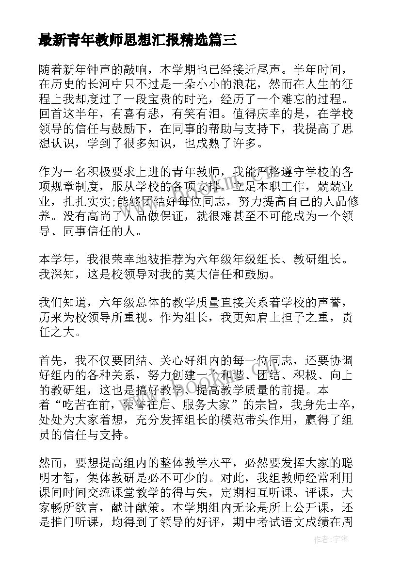 青年教师思想汇报(汇总5篇)