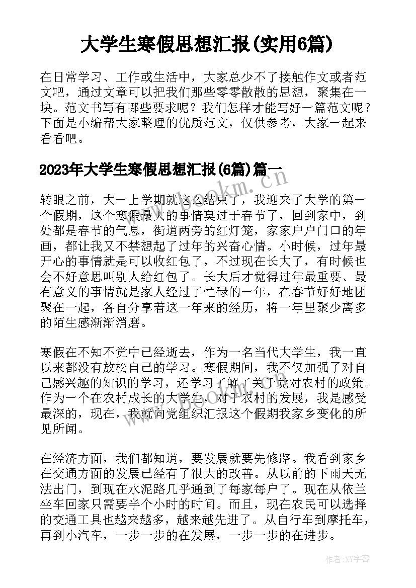 大学生寒假思想汇报(实用6篇)