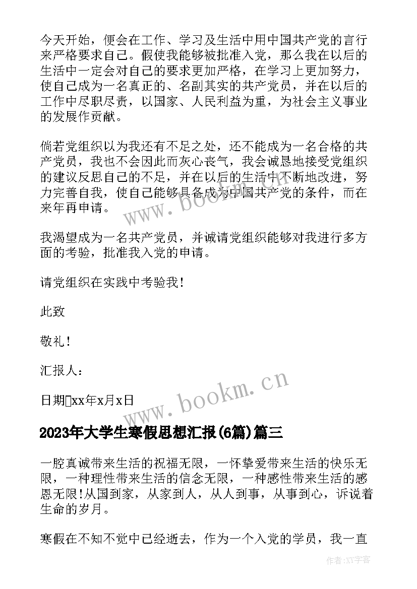 大学生寒假思想汇报(实用6篇)