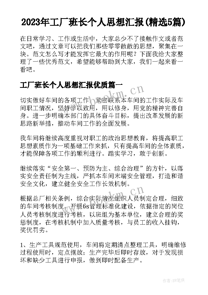 2023年工厂班长个人思想汇报(精选5篇)