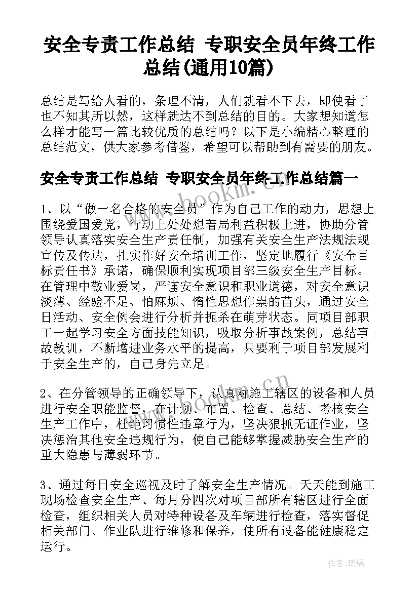 安全专责工作总结 专职安全员年终工作总结(通用10篇)