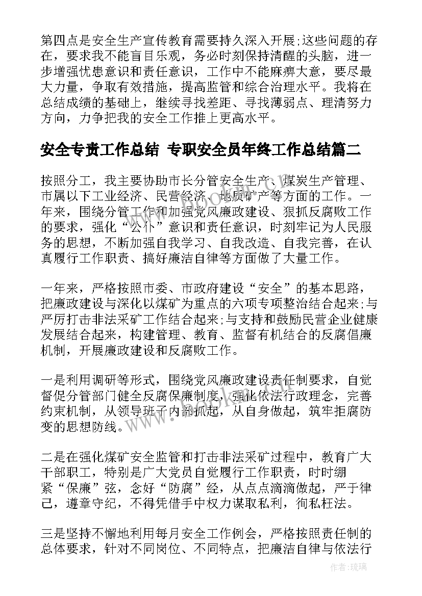 安全专责工作总结 专职安全员年终工作总结(通用10篇)