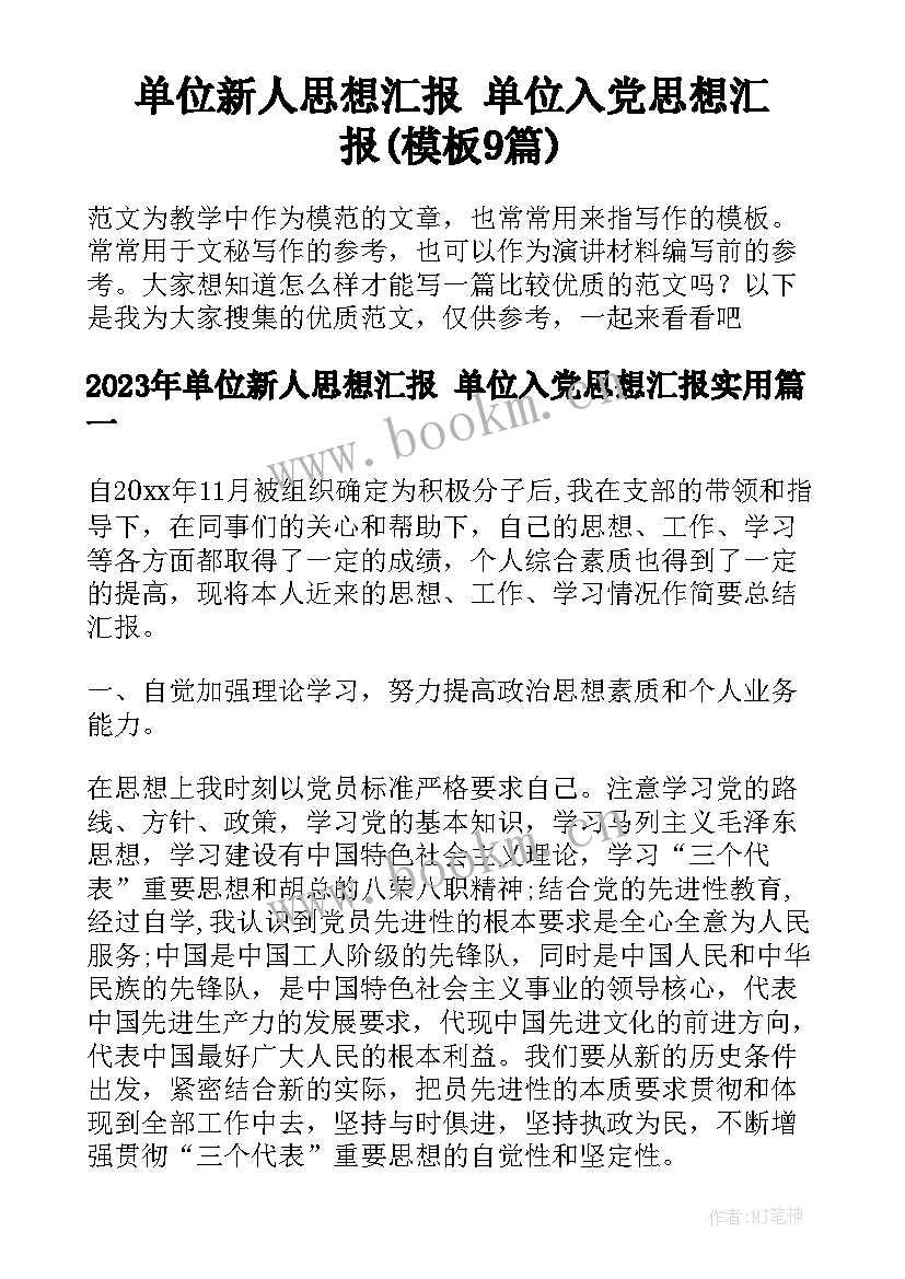 单位新人思想汇报 单位入党思想汇报(模板9篇)