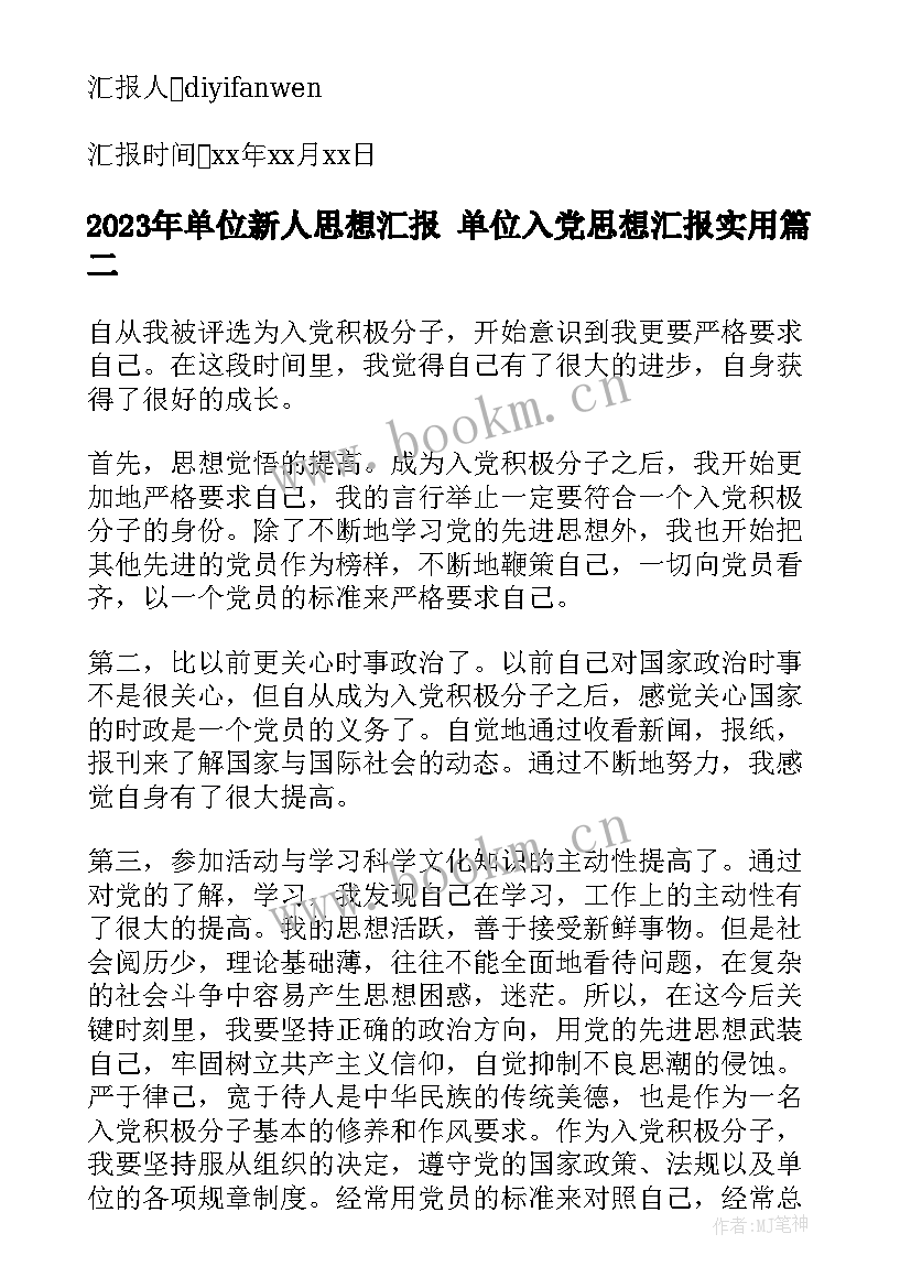 单位新人思想汇报 单位入党思想汇报(模板9篇)