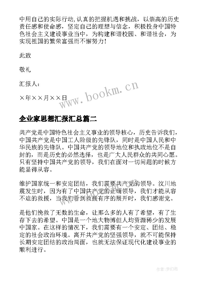 最新企业家思想汇报(优质8篇)