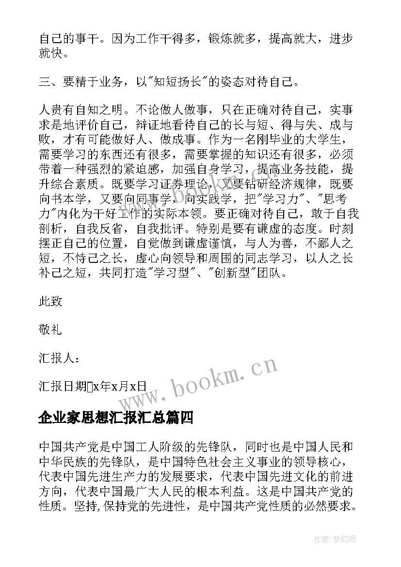 最新企业家思想汇报(优质8篇)