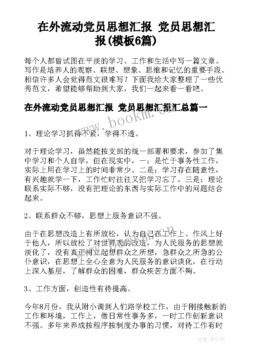 在外流动党员思想汇报 党员思想汇报(模板6篇)