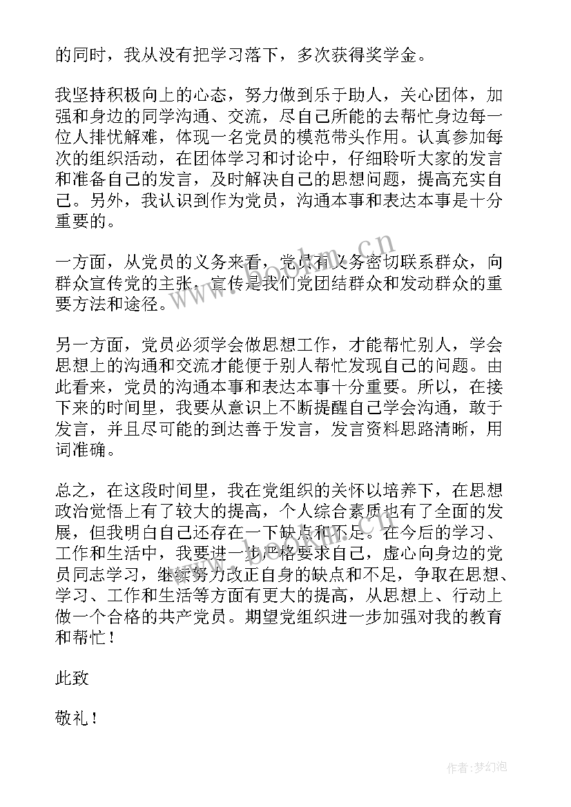 在外流动党员思想汇报 党员思想汇报(模板6篇)