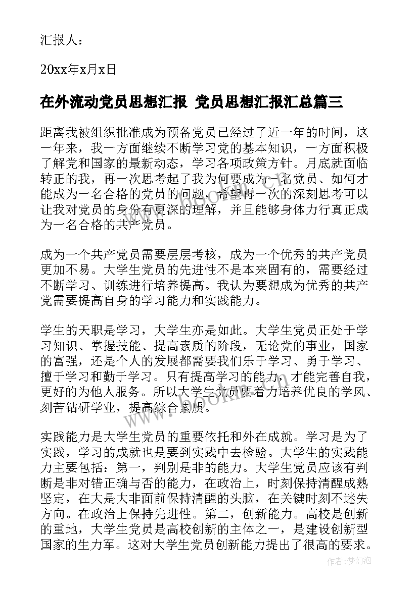 在外流动党员思想汇报 党员思想汇报(模板6篇)