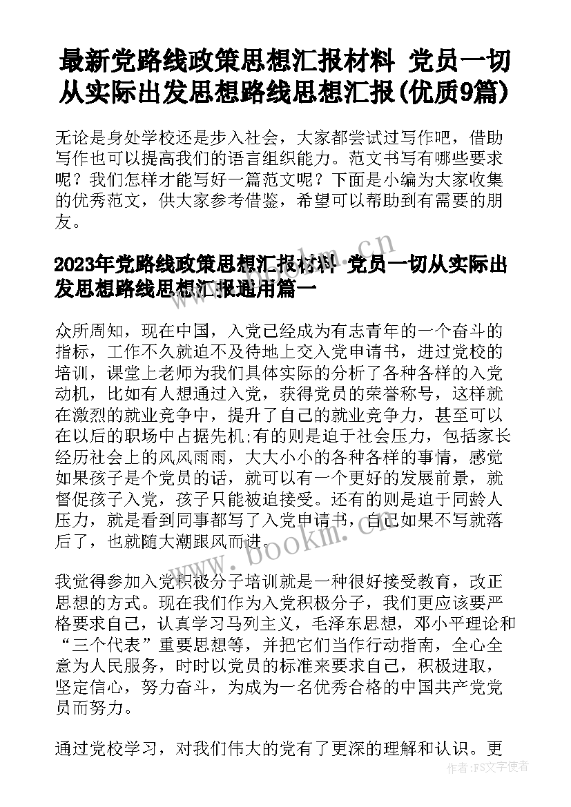 最新党路线政策思想汇报材料 党员一切从实际出发思想路线思想汇报(优质9篇)