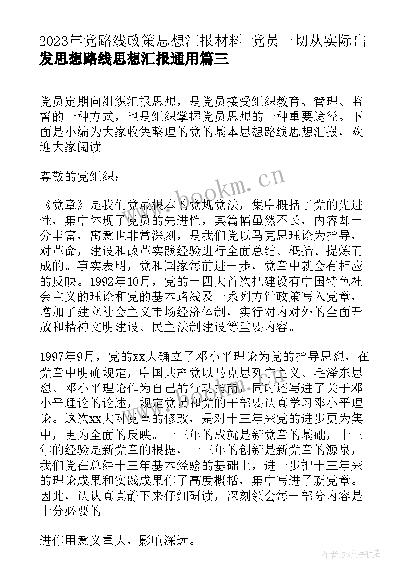 最新党路线政策思想汇报材料 党员一切从实际出发思想路线思想汇报(优质9篇)