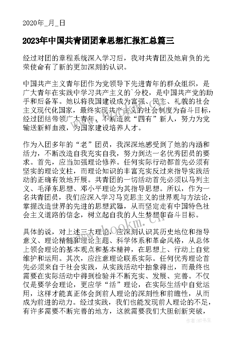 2023年中国共青团团章思想汇报(实用6篇)