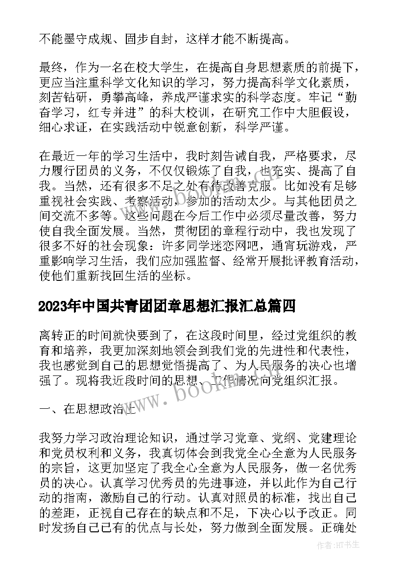 2023年中国共青团团章思想汇报(实用6篇)