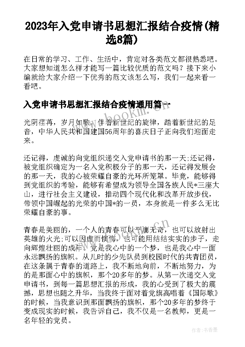 2023年入党申请书思想汇报结合疫情(精选8篇)