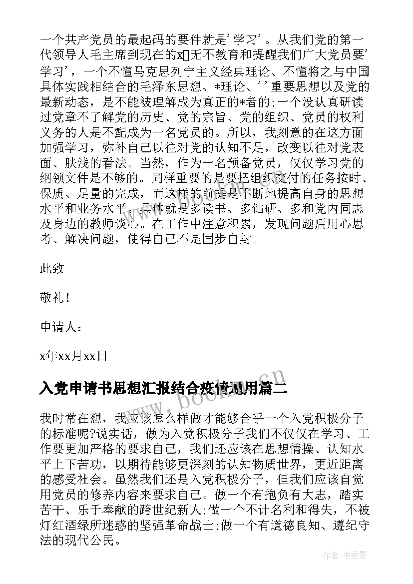 2023年入党申请书思想汇报结合疫情(精选8篇)