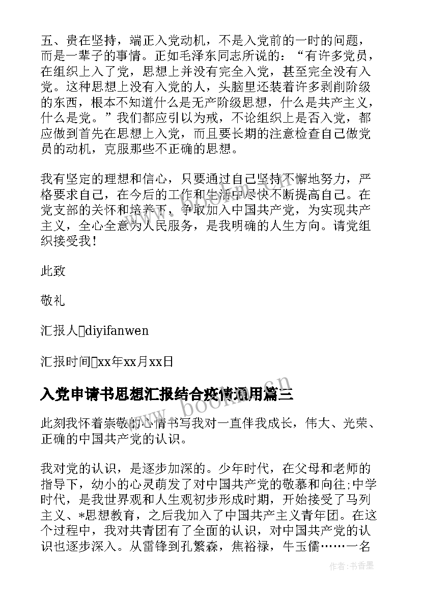 2023年入党申请书思想汇报结合疫情(精选8篇)