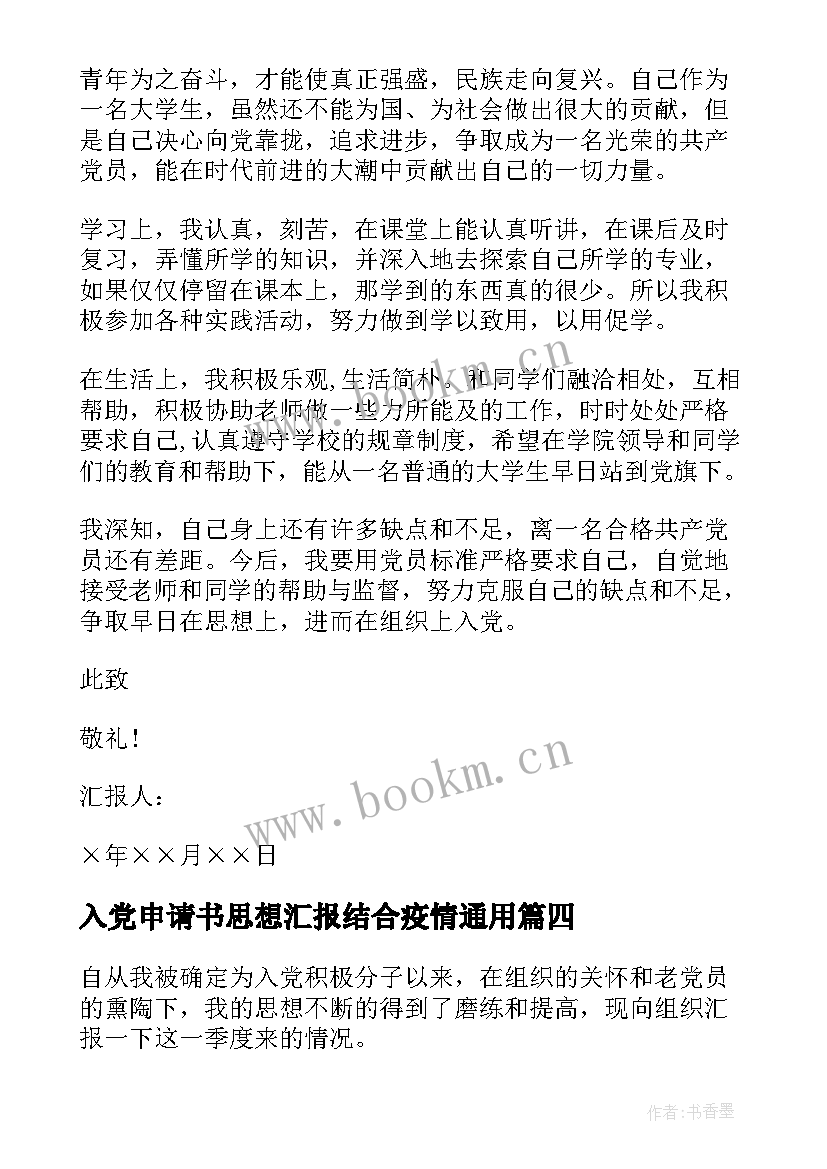 2023年入党申请书思想汇报结合疫情(精选8篇)