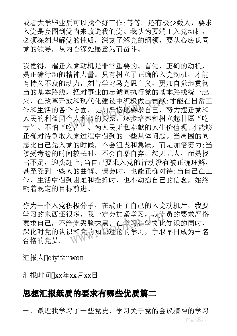 最新思想汇报纸质的要求有哪些(优秀6篇)