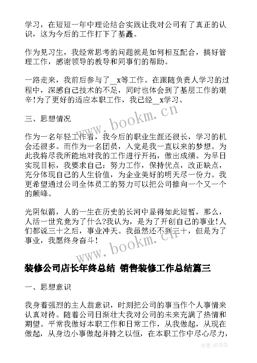 最新装修公司店长年终总结 销售装修工作总结(大全8篇)