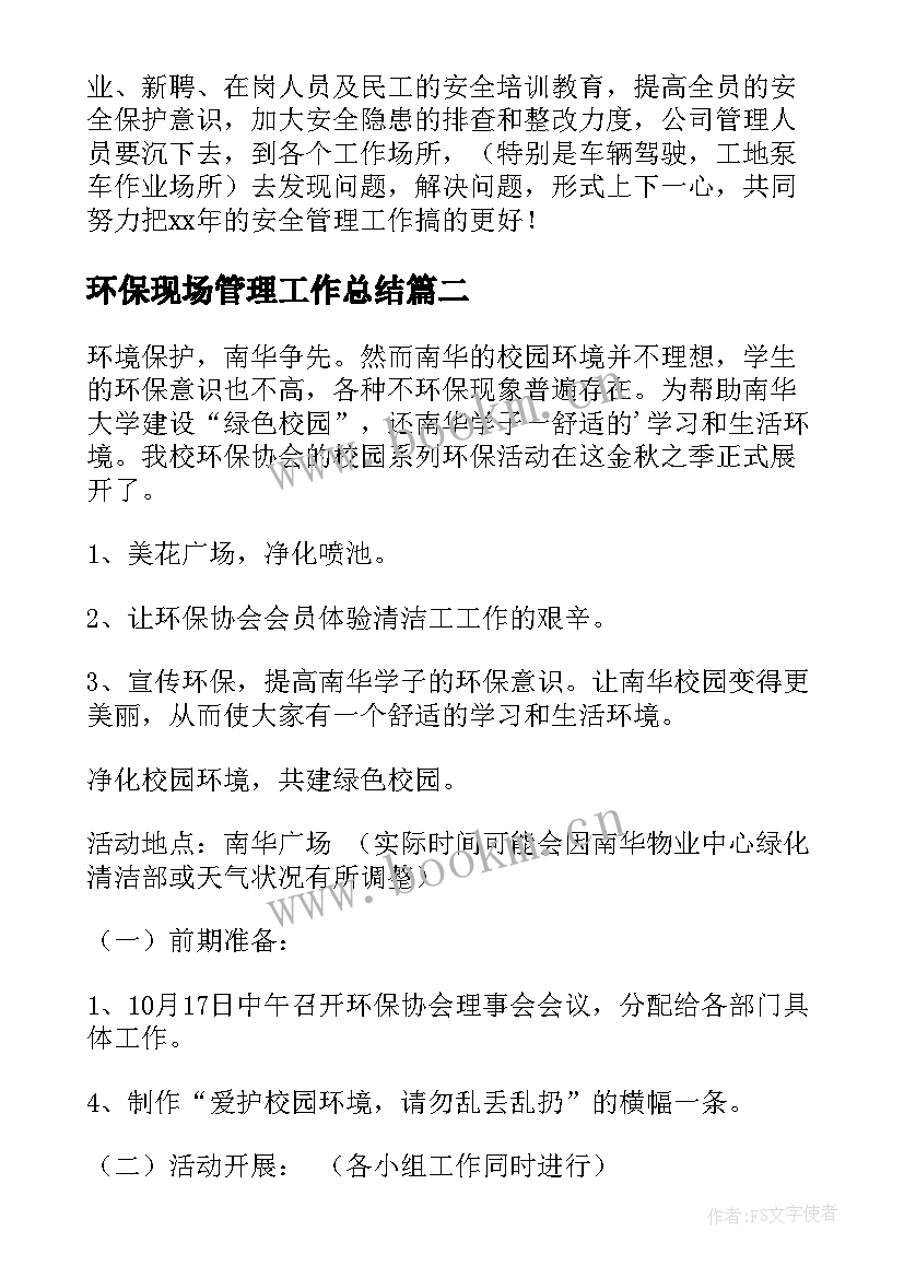 最新环保现场管理工作总结(优质7篇)