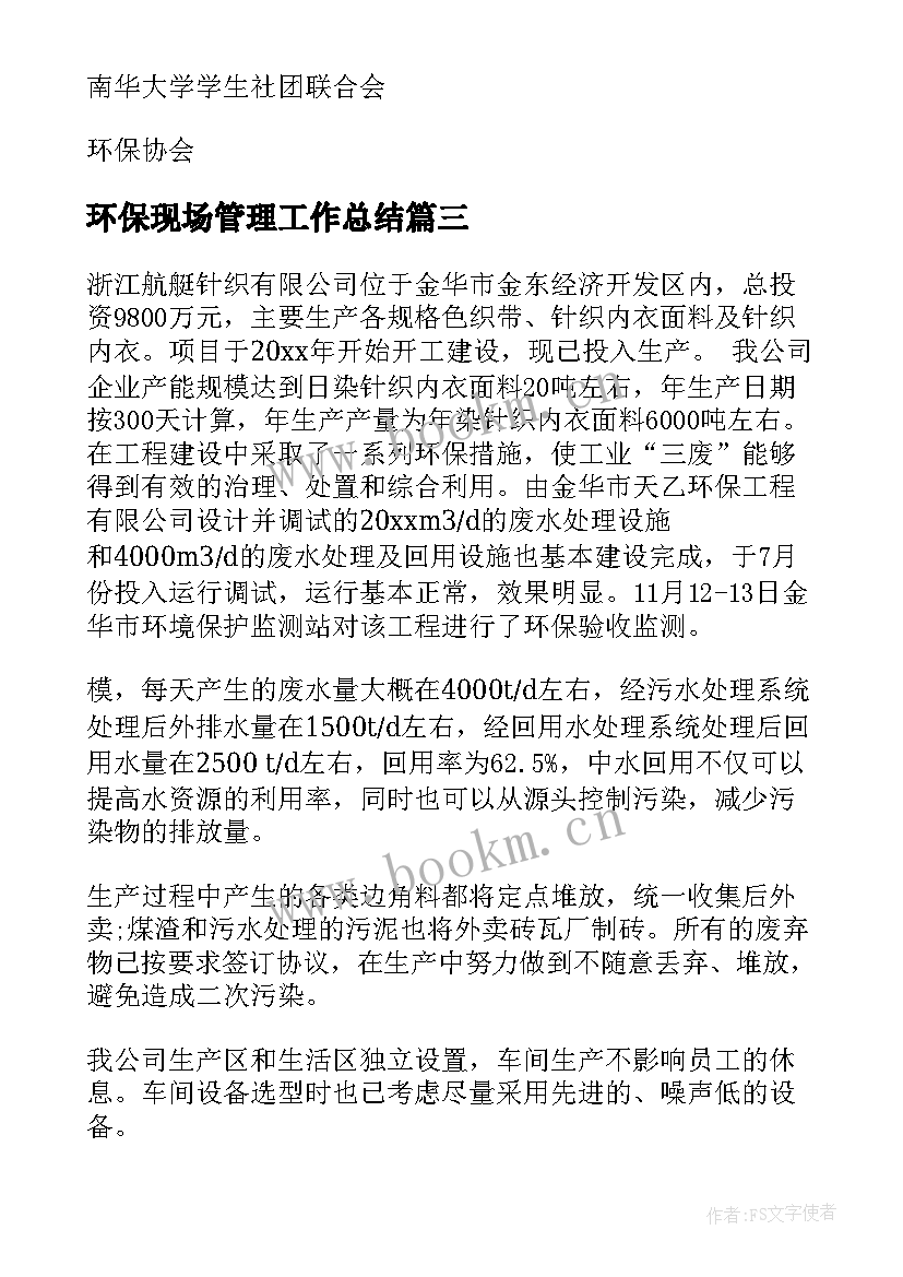 最新环保现场管理工作总结(优质7篇)