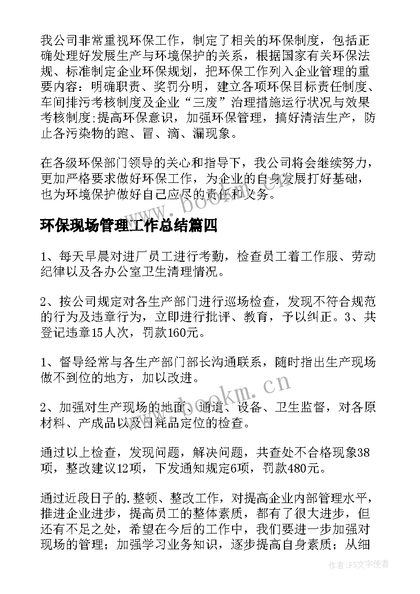 最新环保现场管理工作总结(优质7篇)