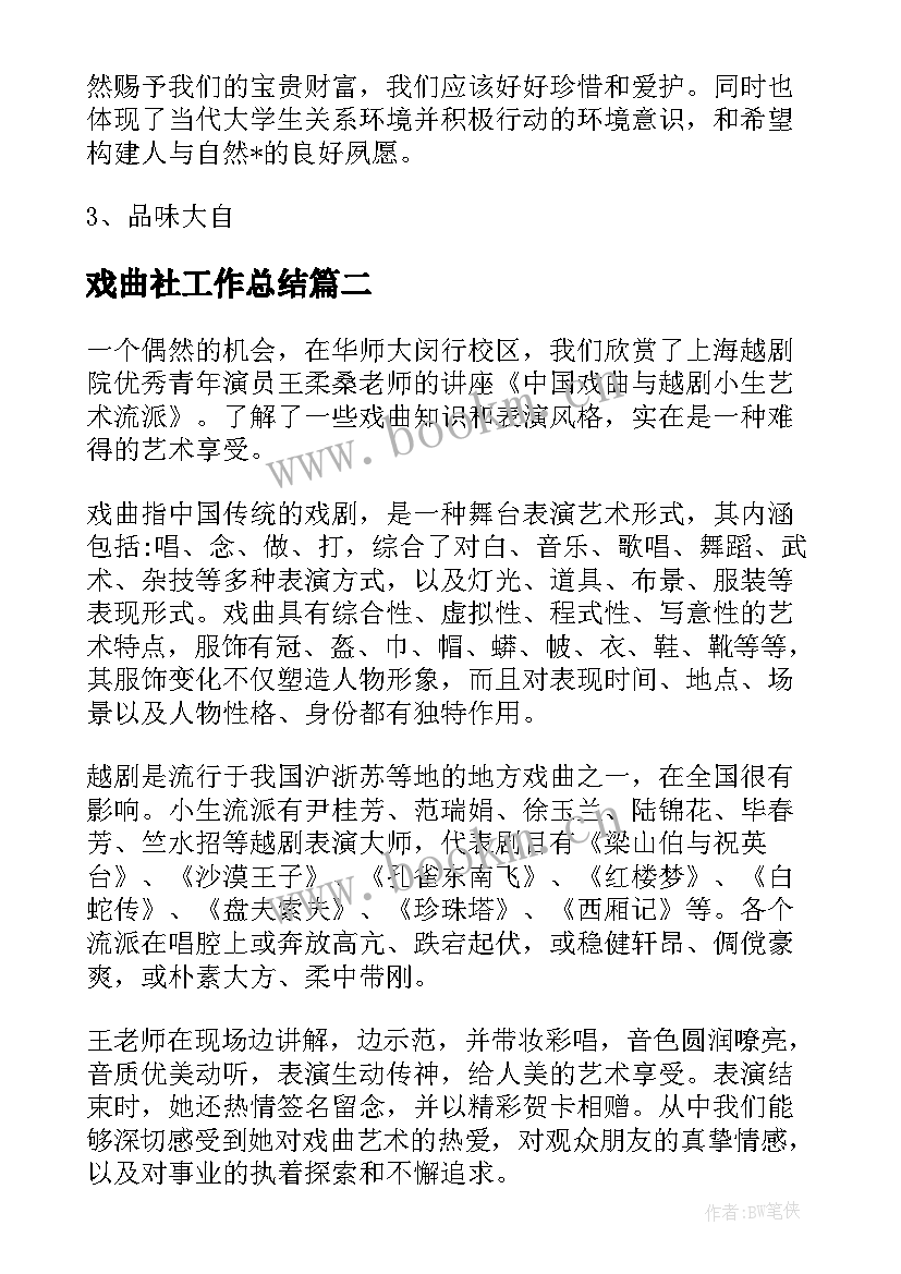 最新戏曲社工作总结(优秀9篇)