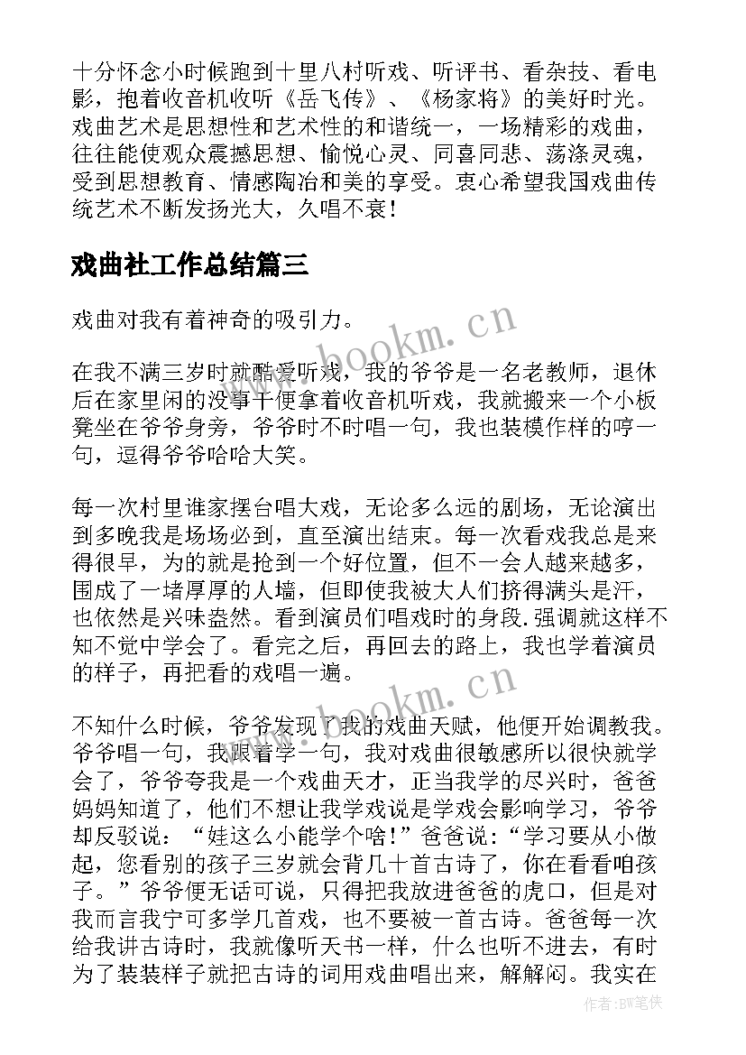 最新戏曲社工作总结(优秀9篇)