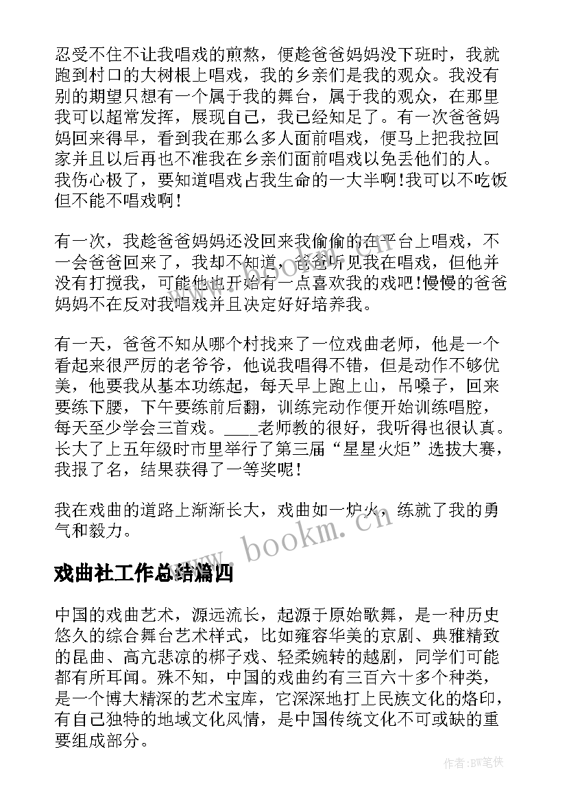 最新戏曲社工作总结(优秀9篇)