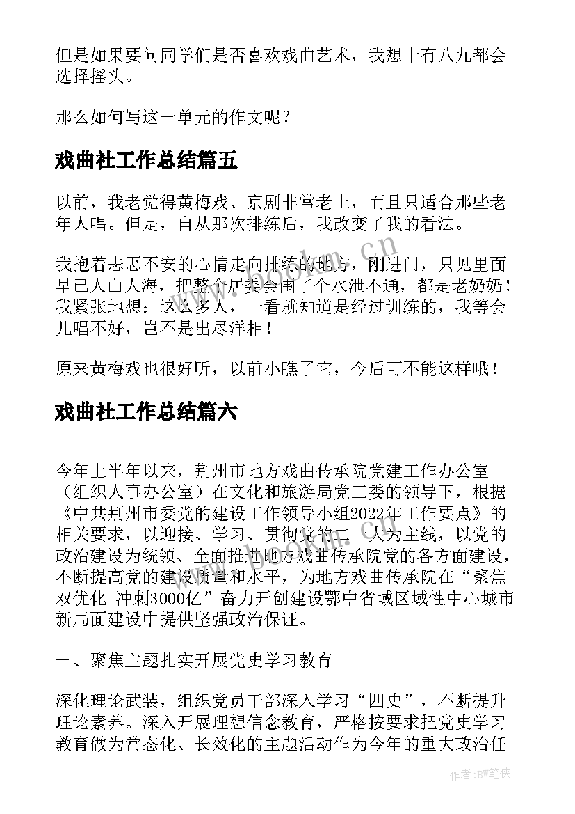 最新戏曲社工作总结(优秀9篇)