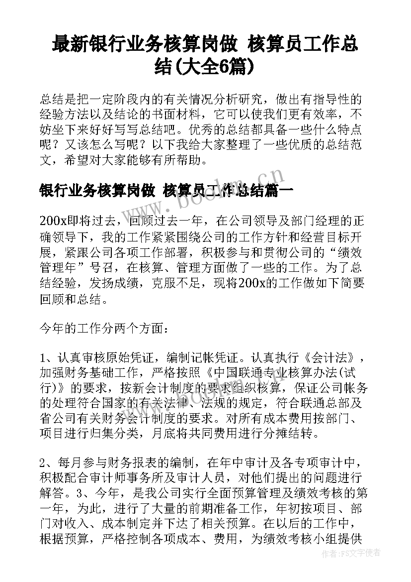 最新银行业务核算岗做 核算员工作总结(大全6篇)