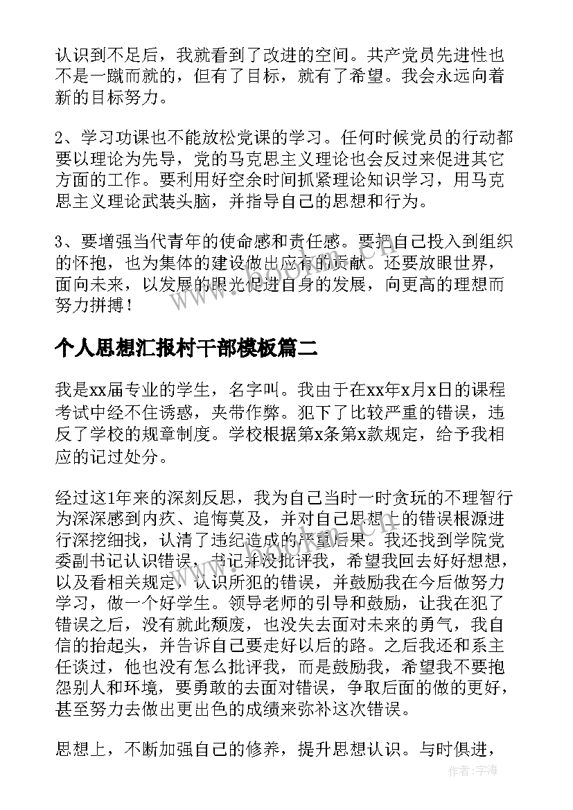 个人思想汇报村干部(优秀7篇)