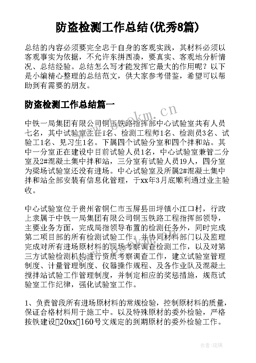 防盗检测工作总结(优秀8篇)