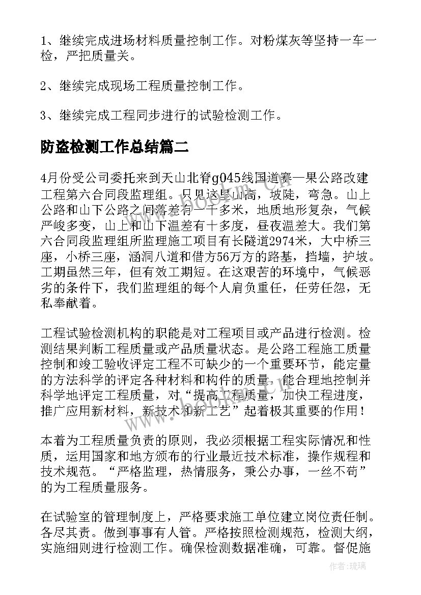 防盗检测工作总结(优秀8篇)