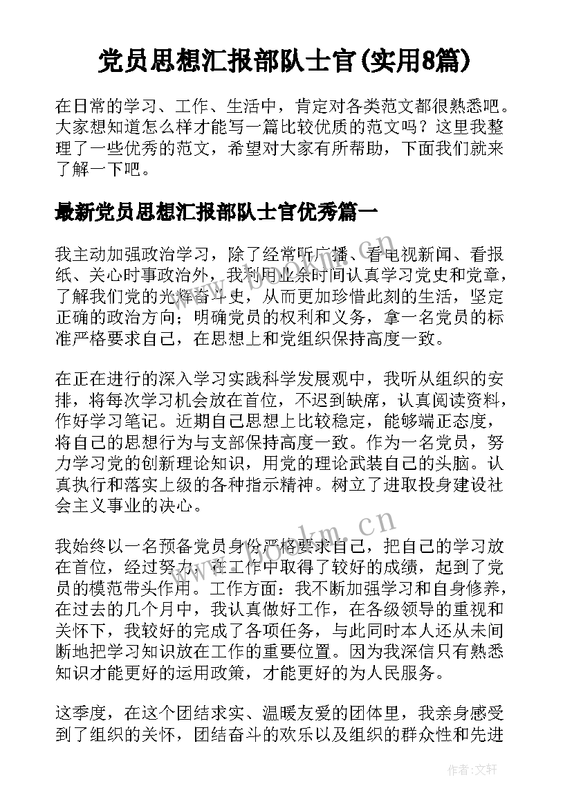 党员思想汇报部队士官(实用8篇)