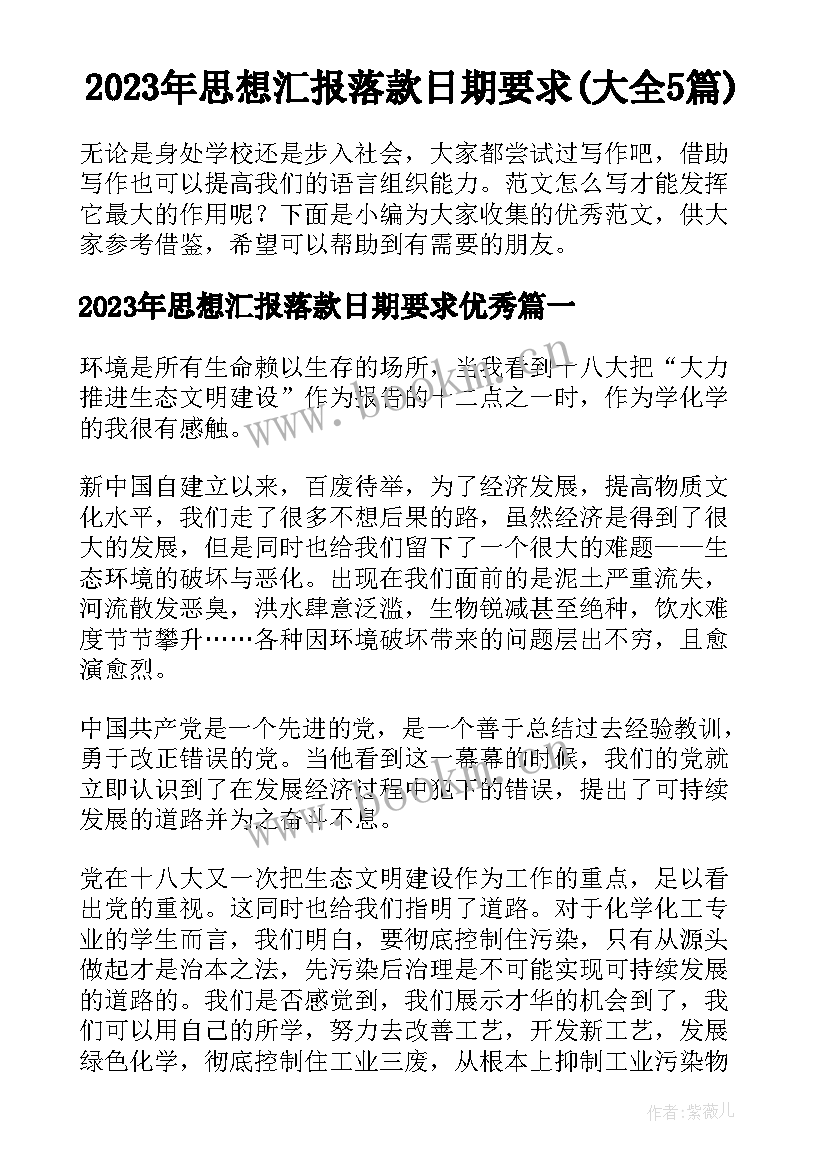 2023年思想汇报落款日期要求(大全5篇)