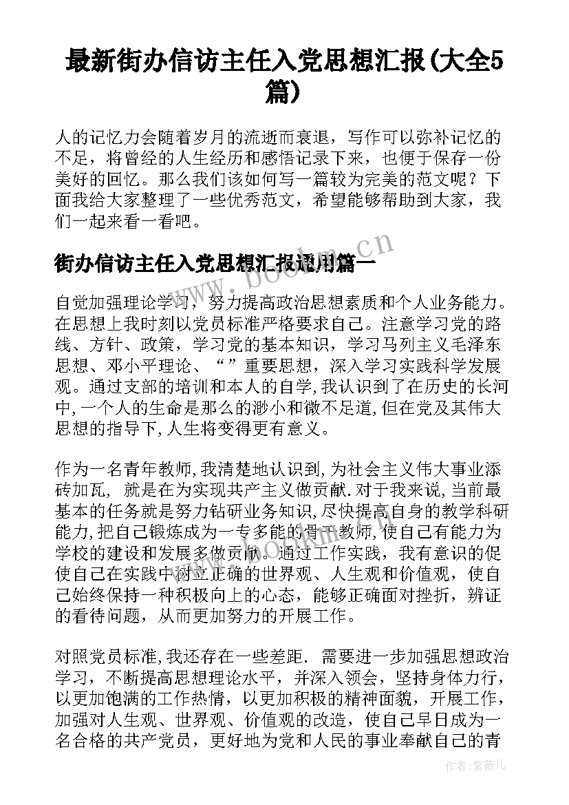 最新街办信访主任入党思想汇报(大全5篇)