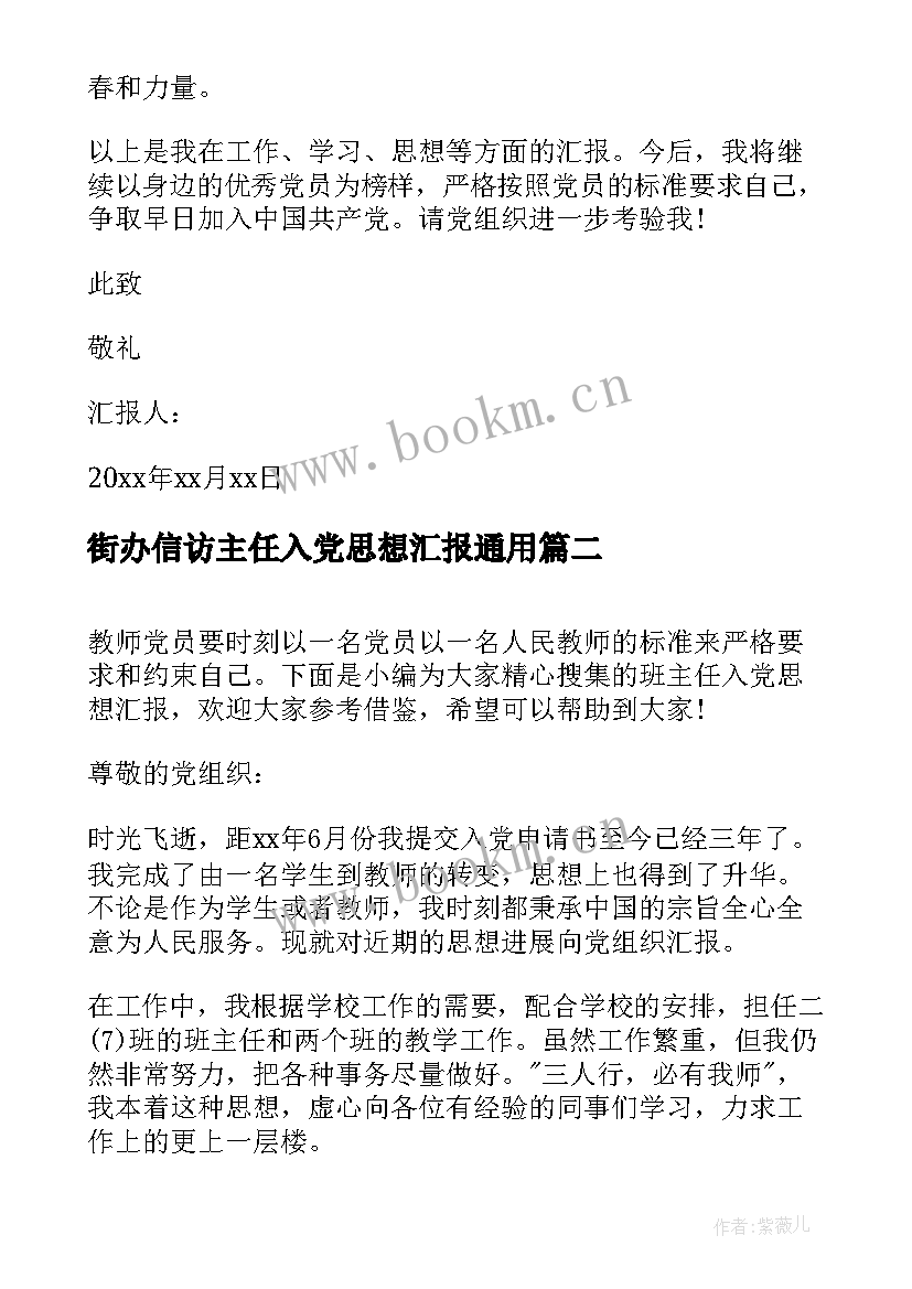 最新街办信访主任入党思想汇报(大全5篇)