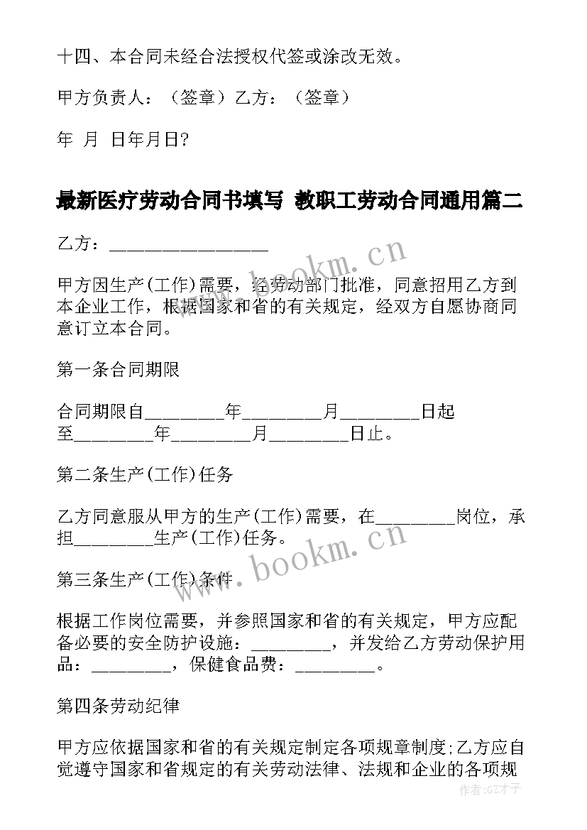 医疗劳动合同书填写 教职工劳动合同(汇总8篇)