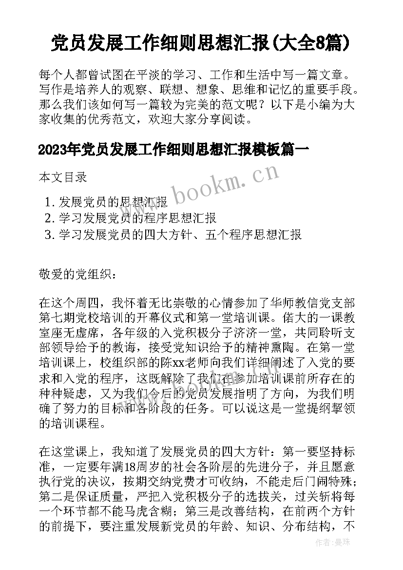 党员发展工作细则思想汇报(大全8篇)