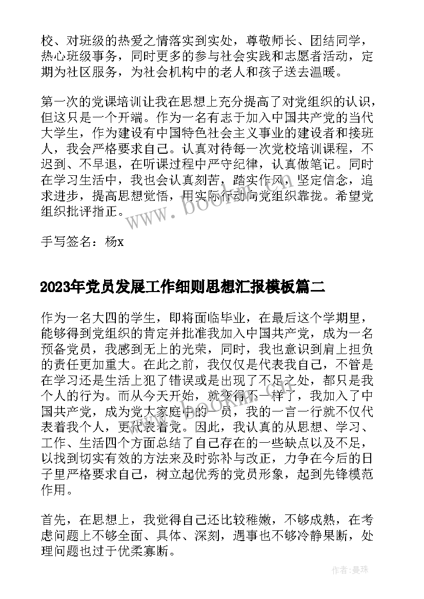 党员发展工作细则思想汇报(大全8篇)