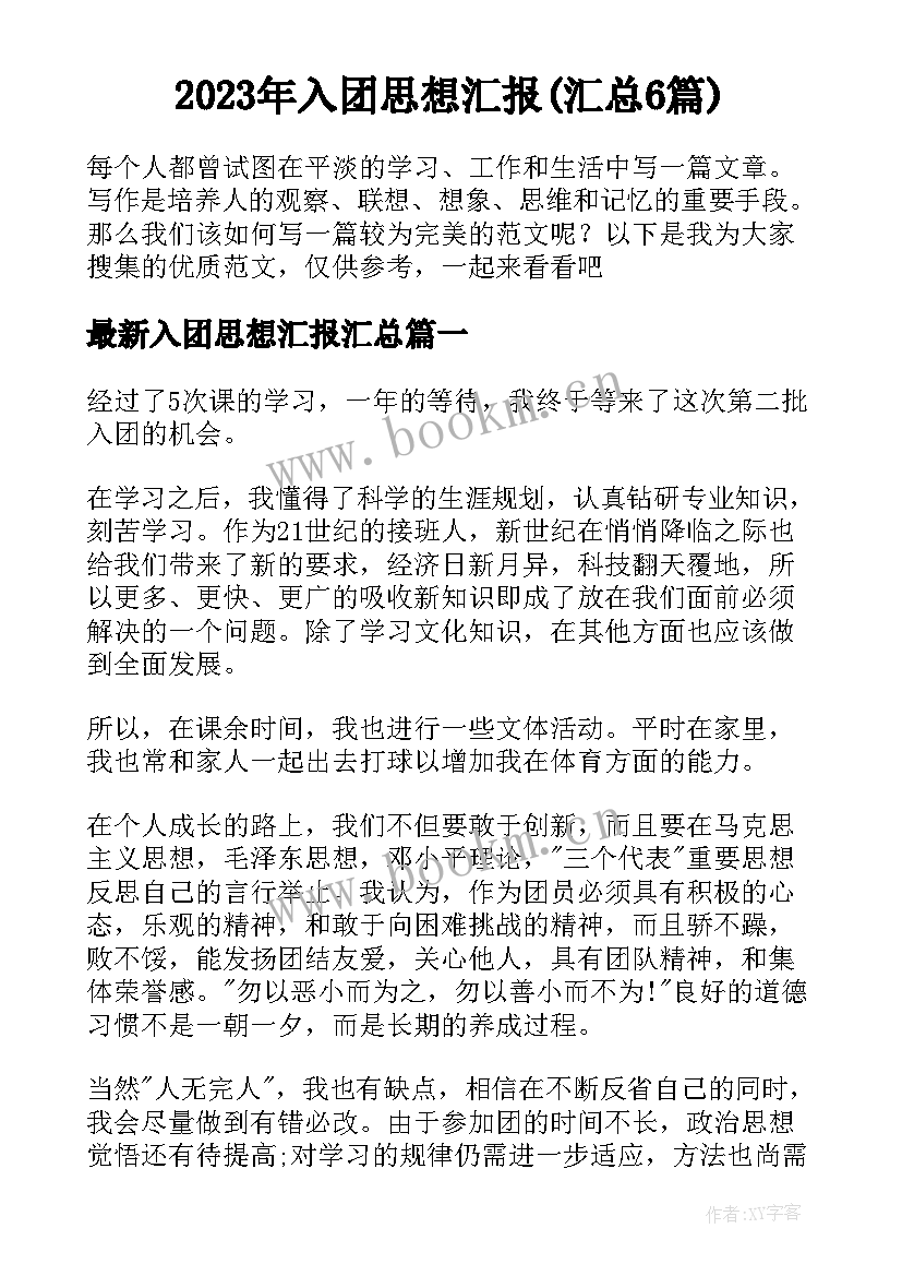 2023年入团思想汇报(汇总6篇)