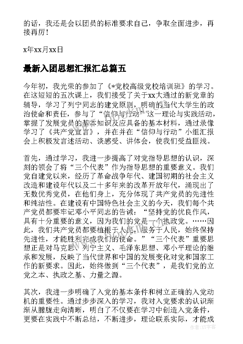 2023年入团思想汇报(汇总6篇)